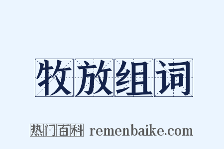 牧放组词是什么意思的图片